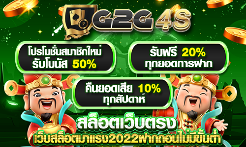 สล็อต G2G ไม่อาจปฏิเสธ