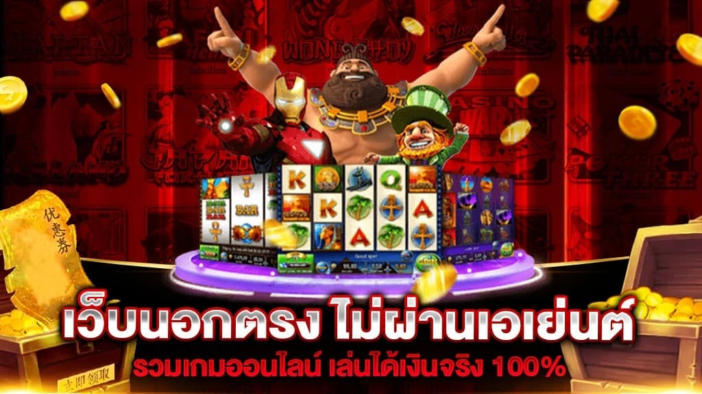 เว็บตรงไม่ผ่านเอเย่นต์ ต่างประเทศ เว็บตรง 100%